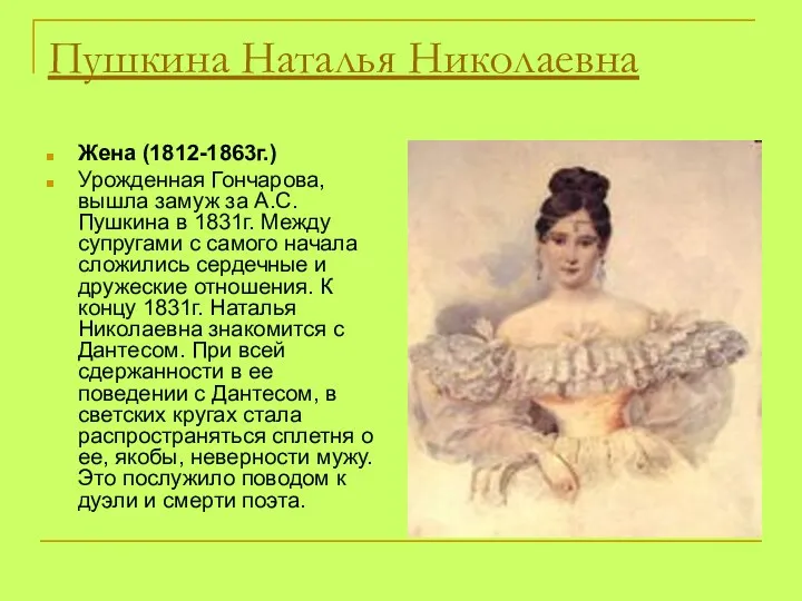 Пушкина Наталья Николаевна Жена (1812-1863г.) Урожденная Гончарова, вышла замуж за