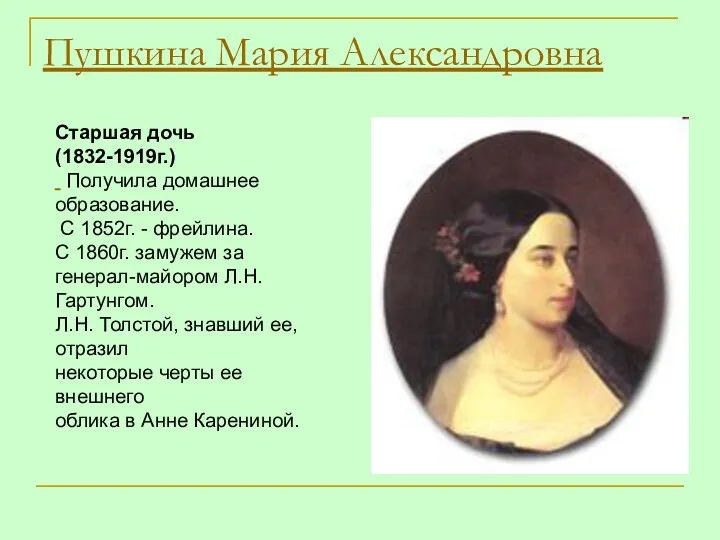 Пушкина Мария Александровна Старшая дочь (1832-1919г.) Получила домашнее образование. С