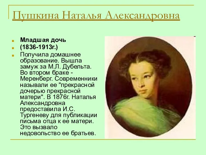 Пушкина Наталья Александровна Младшая дочь (1836-1913г.) Получила домашнее образование. Вышла