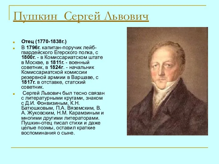 Пушкин Сергей Львович Отец (1770-1838г.) В 1796г. капитан-поручик лейб-гвардейского Егерского