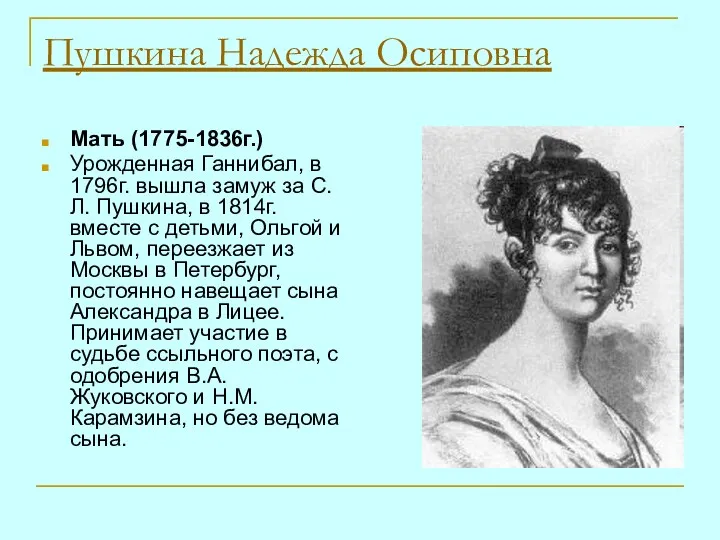 Пушкина Надежда Осиповна Мать (1775-1836г.) Урожденная Ганнибал, в 1796г. вышла