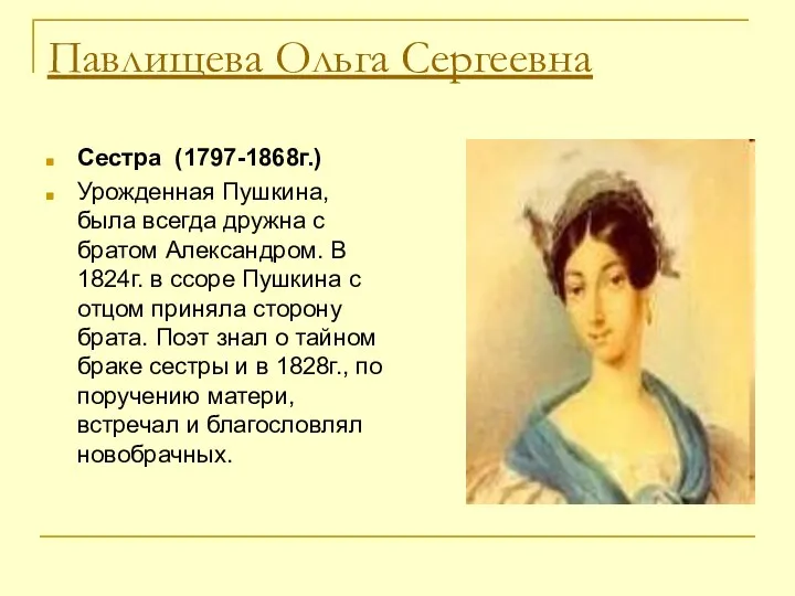 Павлищева Ольга Сергеевна Сестра (1797-1868г.) Урожденная Пушкина, была всегда дружна