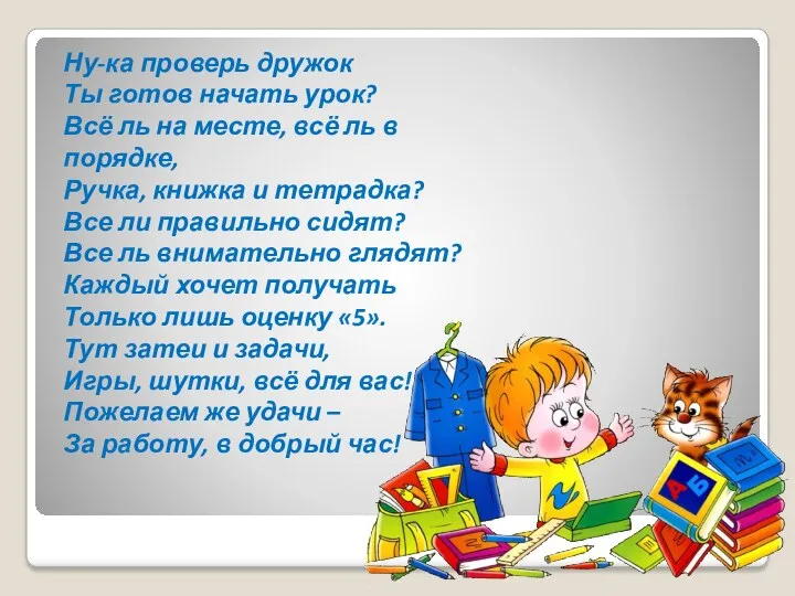 Ну-ка проверь дружок Ты готов начать урок? Всё ль на