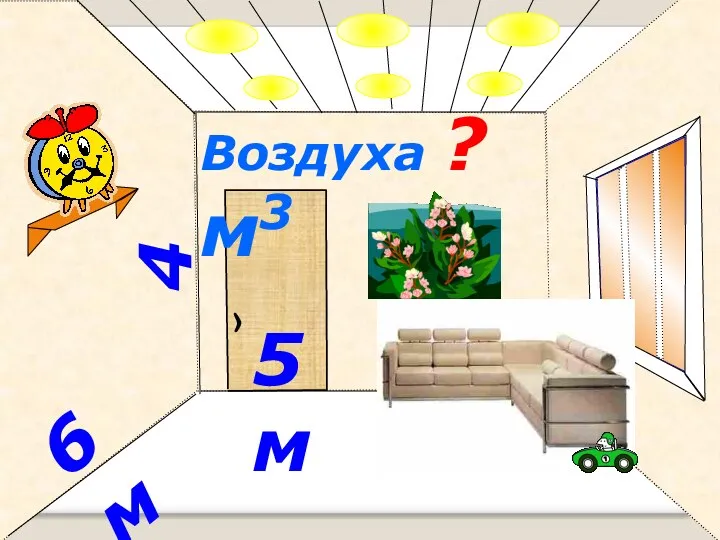 4м 6 м 5 м Воздуха ? м3