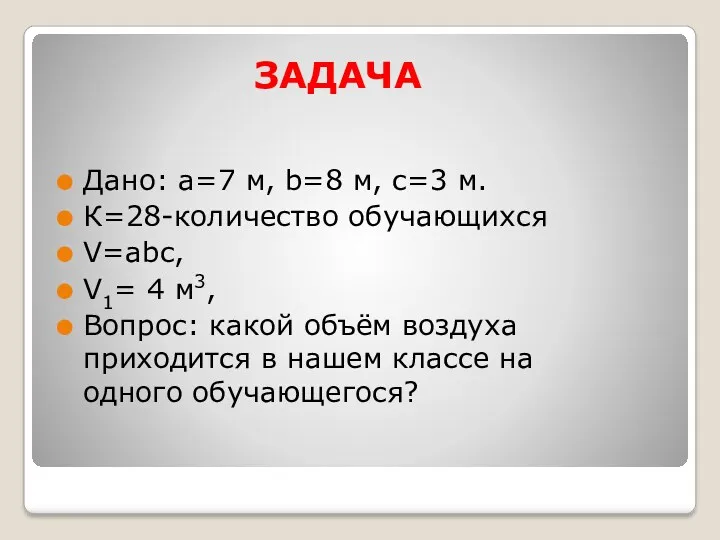 ЗАДАЧА Дано: а=7 м, b=8 м, с=3 м. К=28-количество обучающихся