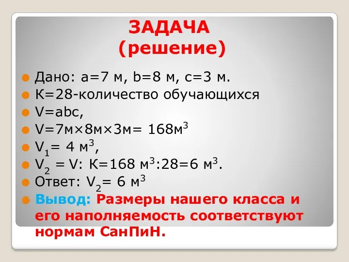 ЗАДАЧА (решение) Дано: а=7 м, b=8 м, с=3 м. К=28-количество