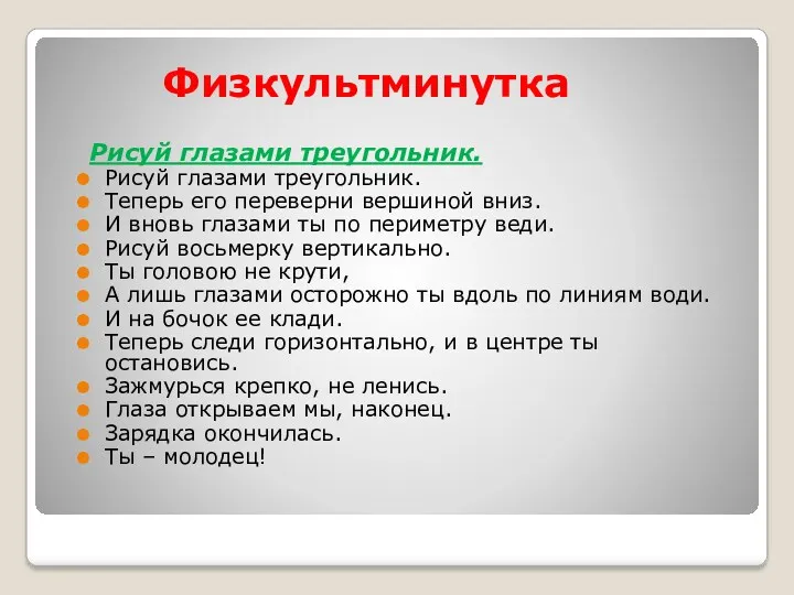 Физкультминутка Рисуй глазами треугольник. Рисуй глазами треугольник. Теперь его переверни