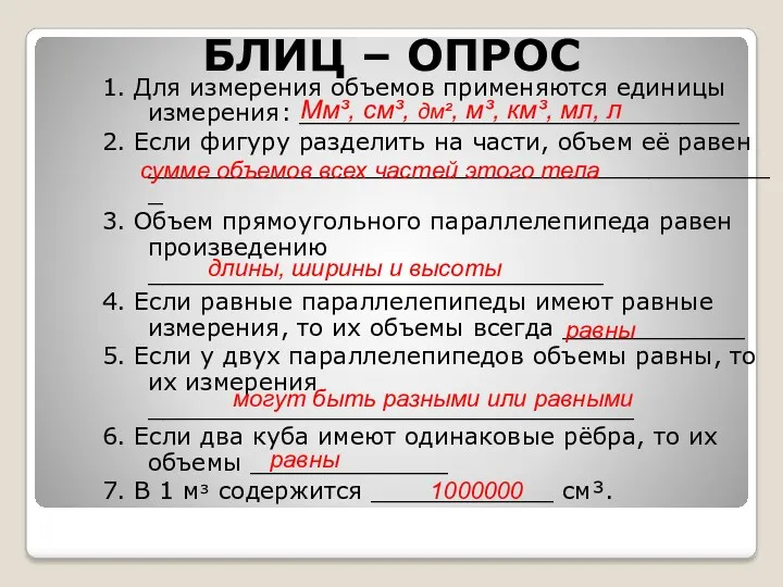 БЛИЦ – ОПРОС 1. Для измерения объемов применяются единицы измерения: