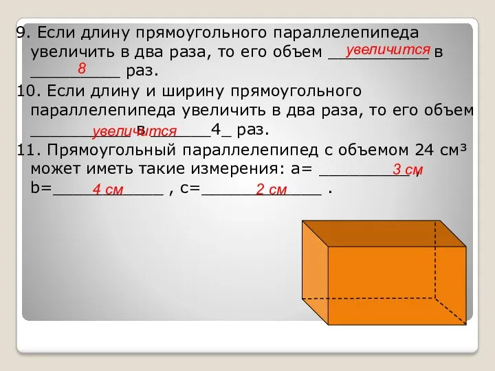 9. Если длину прямоугольного параллелепипеда увеличить в два раза, то