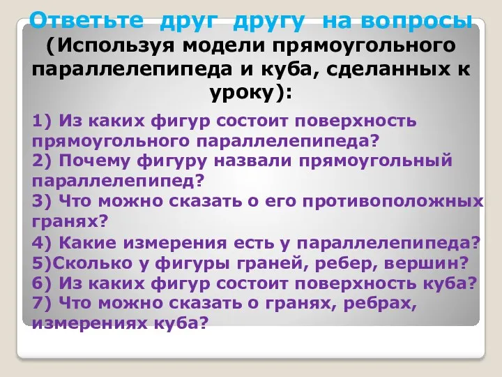 Ответьте друг другу на вопросы (Используя модели прямоугольного параллелепипеда и