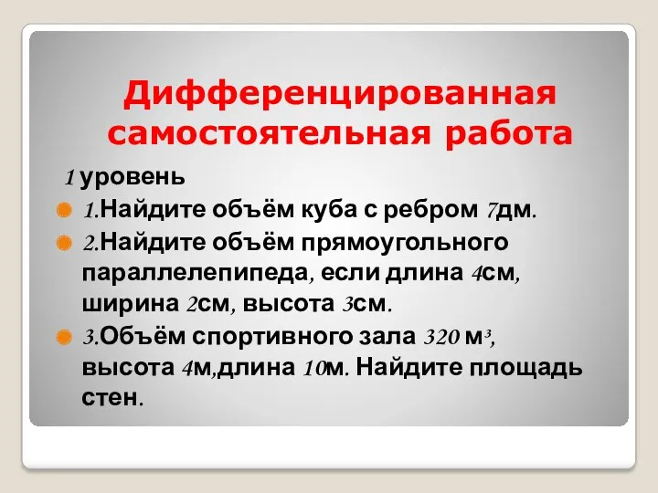 Дифференцированная самостоятельная работа 1 уровень 1.Найдите объём куба с ребром