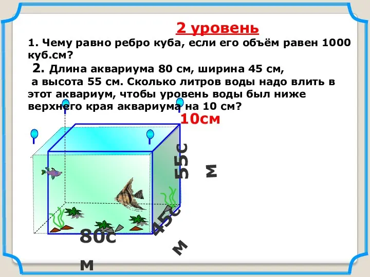 2 уровень 1. Чему равно ребро куба, если его объём