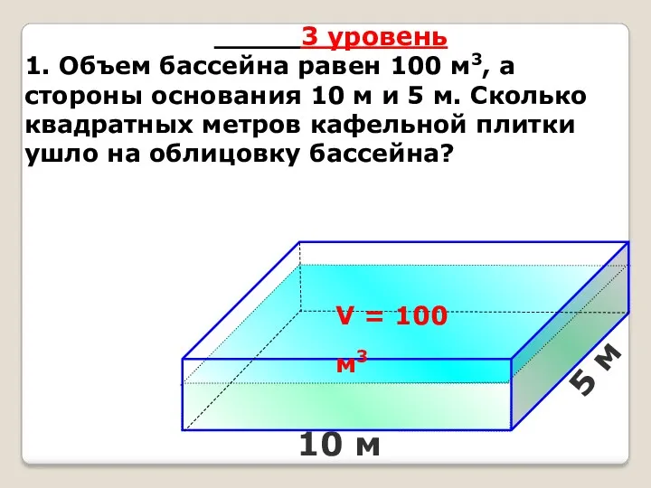 3 уровень 1. Объем бассейна равен 100 м3, а стороны