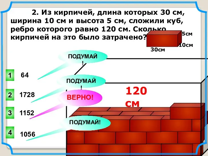 2. Из кирпичей, длина которых 30 см, ширина 10 см