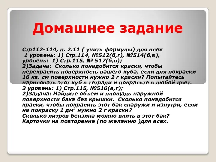 Домашнее задание Стр112-114, п. 2.11 ( учить формулы) для всех