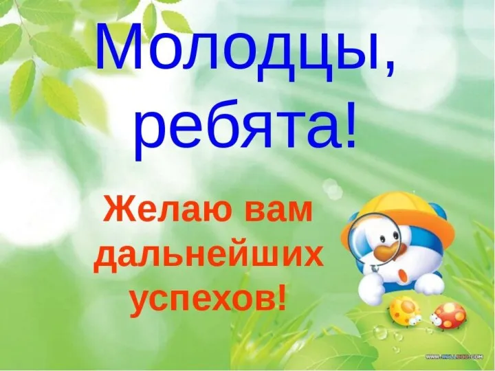 Молодцы!