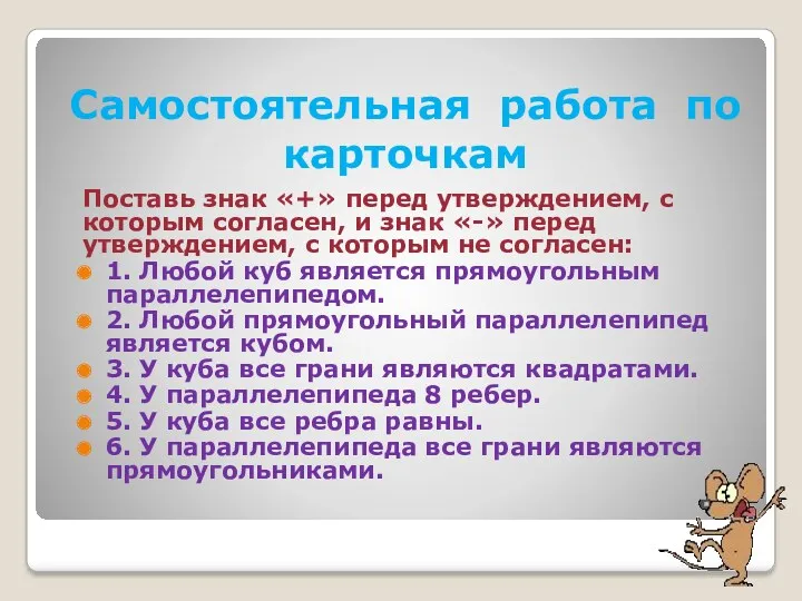 Самостоятельная работа по карточкам Поставь знак «+» перед утверждением, с