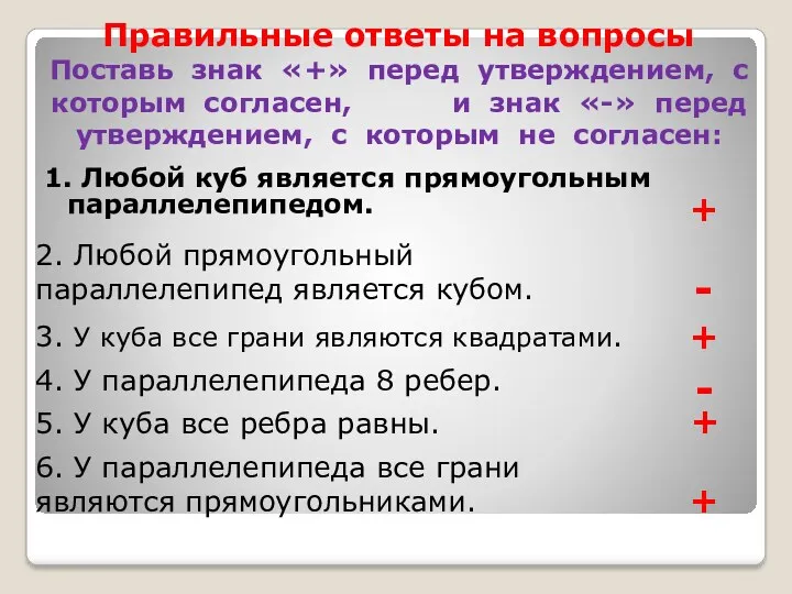 Правильные ответы на вопросы Поставь знак «+» перед утверждением, с