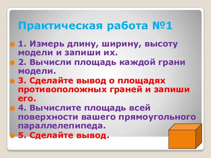 Практическая работа №1 1. Измерь длину, ширину, высоту модели и