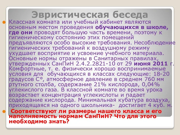 Эвристическая беседа Классная комната или учебный кабинет являются основным местом