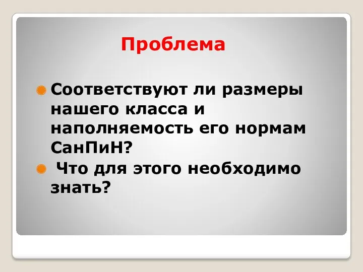 Проблема Соответствуют ли размеры нашего класса и наполняемость его нормам СанПиН? Что для этого необходимо знать?