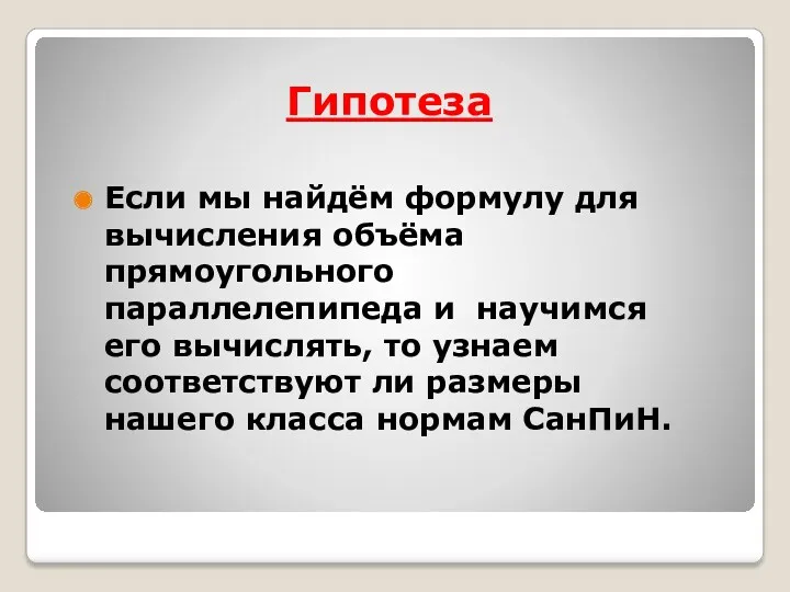 Гипотеза Если мы найдём формулу для вычисления объёма прямоугольного параллелепипеда