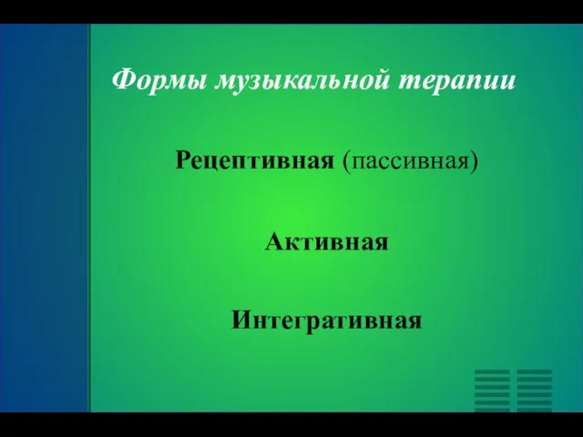 Формы музыкальной терапии Рецептивная (пассивная) Активная Интегративная