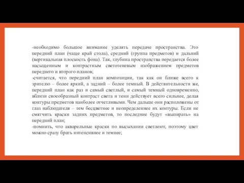 -необходимо большое внимание уделять передаче пространства. Это передний план (чаще