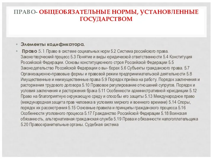 ПРАВО- ОБЩЕОБЯЗАТЕЛЬНЫЕ НОРМЫ, УСТАНОВЛЕННЫЕ ГОСУДАРСТВОМ Элементы кодификатора. Право 5.1 Право