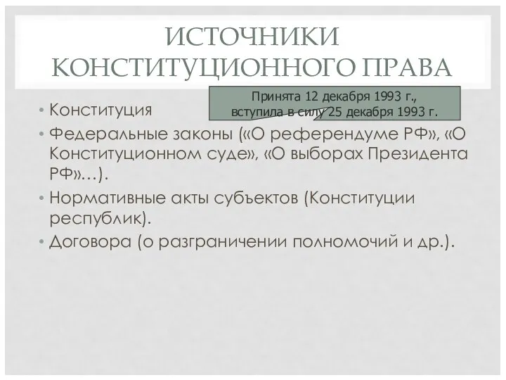 ИСТОЧНИКИ КОНСТИТУЦИОННОГО ПРАВА Конституция Федеральные законы («О референдуме РФ», «О