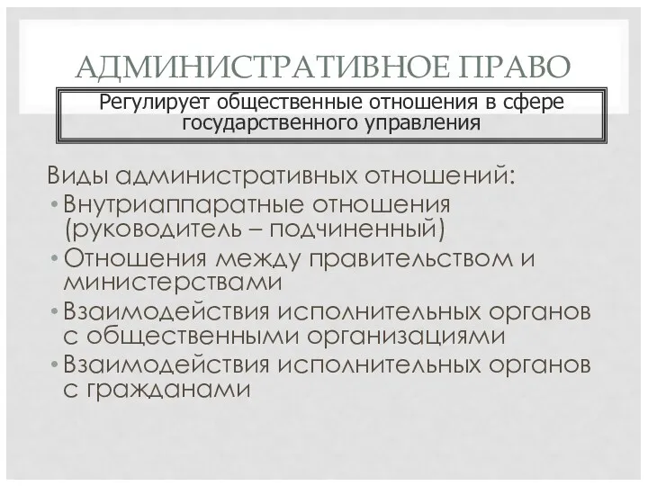 АДМИНИСТРАТИВНОЕ ПРАВО Виды административных отношений: Внутриаппаратные отношения (руководитель – подчиненный)