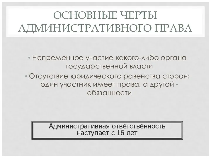 ОСНОВНЫЕ ЧЕРТЫ АДМИНИСТРАТИВНОГО ПРАВА Непременное участие какого-либо органа государственной власти