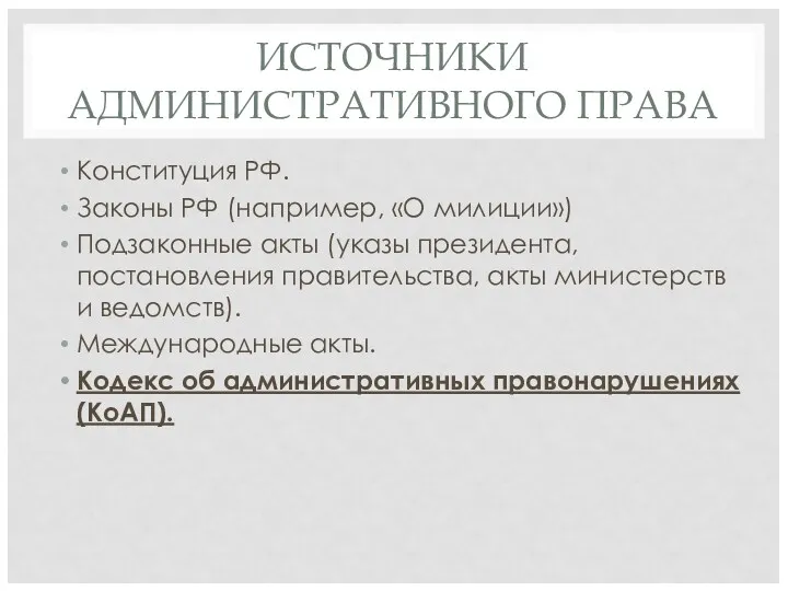 ИСТОЧНИКИ АДМИНИСТРАТИВНОГО ПРАВА Конституция РФ. Законы РФ (например, «О милиции»)