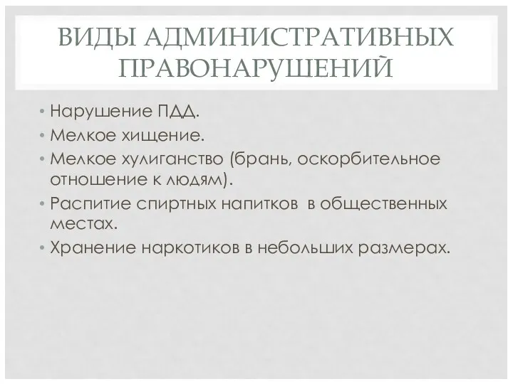 ВИДЫ АДМИНИСТРАТИВНЫХ ПРАВОНАРУШЕНИЙ Нарушение ПДД. Мелкое хищение. Мелкое хулиганство (брань,