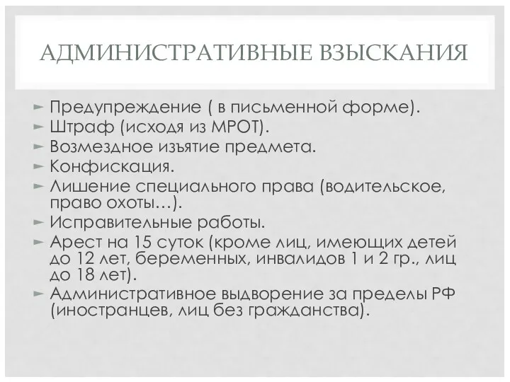 АДМИНИСТРАТИВНЫЕ ВЗЫСКАНИЯ Предупреждение ( в письменной форме). Штраф (исходя из