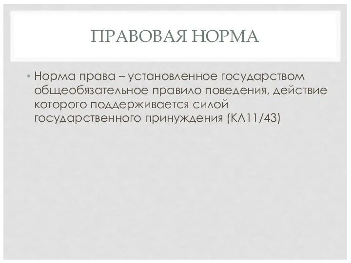 ПРАВОВАЯ НОРМА Норма права – установленное государством общеобязательное правило поведения,