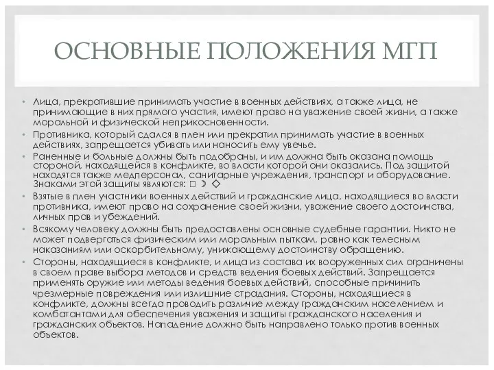 ОСНОВНЫЕ ПОЛОЖЕНИЯ МГП Лица, прекратившие принимать участие в военных действиях,