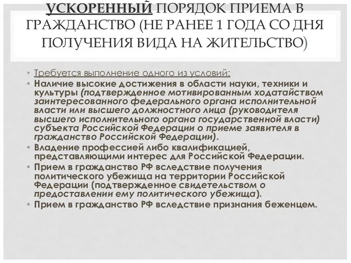 УСКОРЕННЫЙ ПОРЯДОК ПРИЕМА В ГРАЖДАНСТВО (НЕ РАНЕЕ 1 ГОДА СО