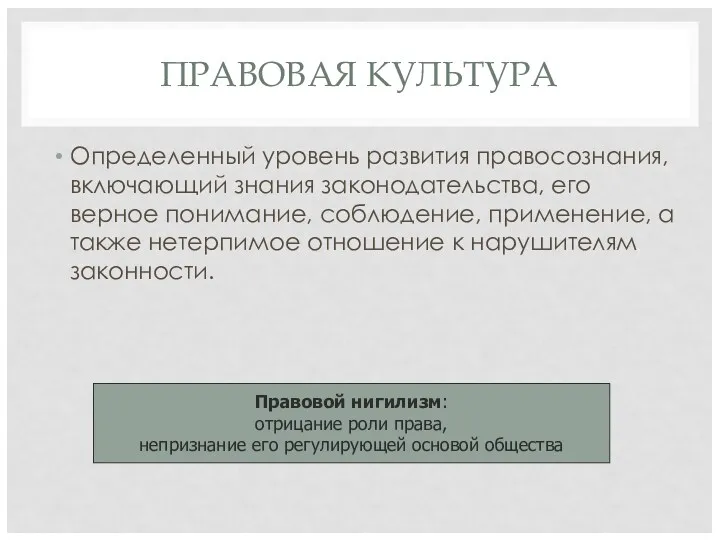 ПРАВОВАЯ КУЛЬТУРА Определенный уровень развития правосознания, включающий знания законодательства, его