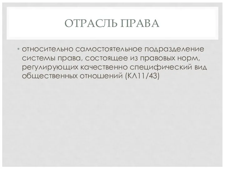 ОТРАСЛЬ ПРАВА относительно самостоятельное подразделение системы права, состоящее из правовых