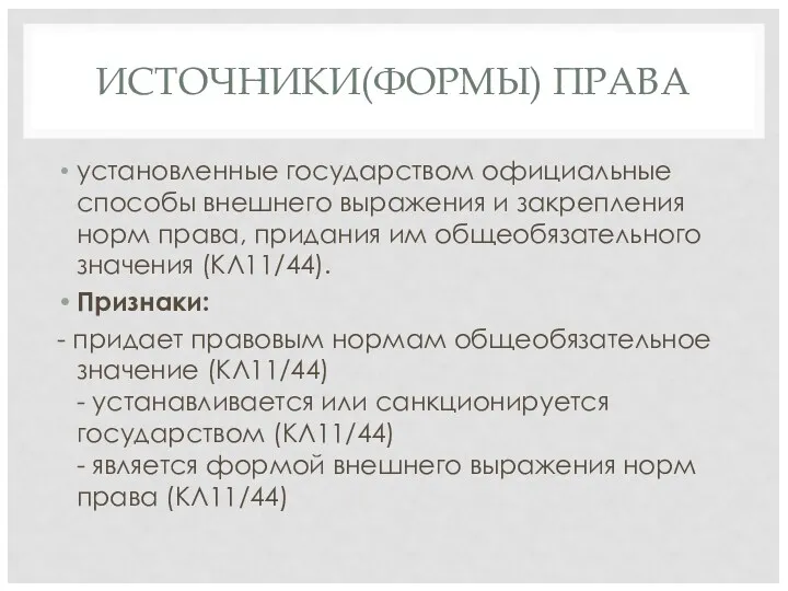 ИСТОЧНИКИ(ФОРМЫ) ПРАВА установленные государством официальные способы внешнего выражения и закрепления