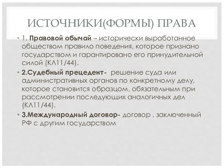 ИСТОЧНИКИ(ФОРМЫ) ПРАВА 1. Правовой обычай – исторически выработанное обществом правило