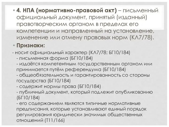 4. НПА (нормативно-правовой акт) – письменный официальный документ, принятый (изданный)