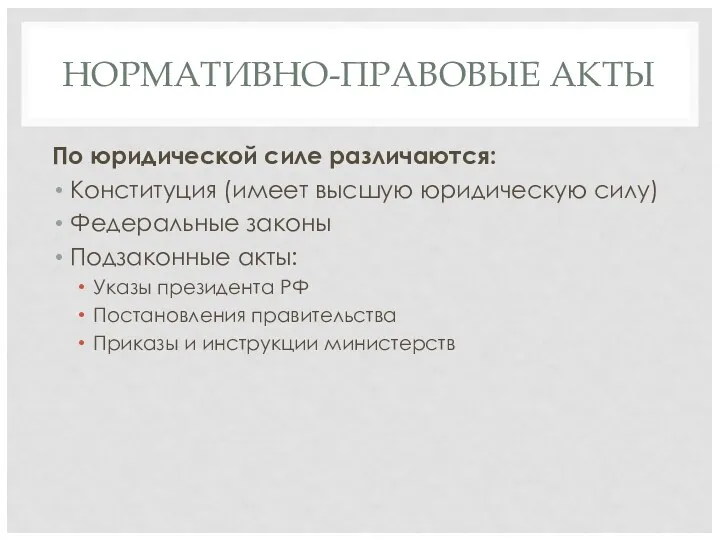 НОРМАТИВНО-ПРАВОВЫЕ АКТЫ По юридической силе различаются: Конституция (имеет высшую юридическую