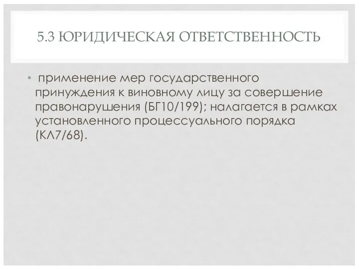 5.3 ЮРИДИЧЕСКАЯ ОТВЕТСТВЕННОСТЬ применение мер государственного принуждения к виновному лицу