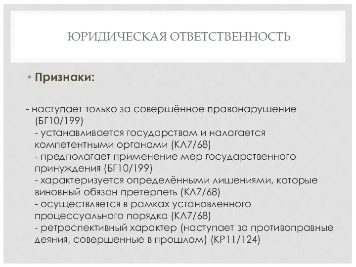 ЮРИДИЧЕСКАЯ ОТВЕТСТВЕННОСТЬ Признаки: - наступает только за совершённое правонарушение (БГ10/199)