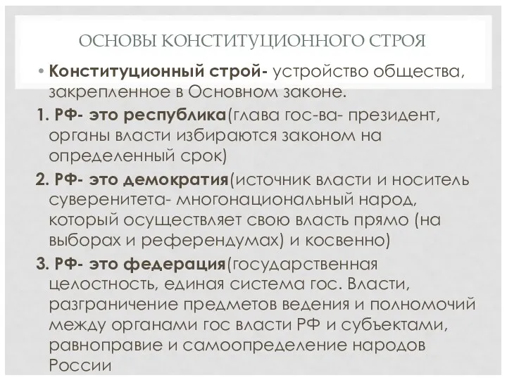 ОСНОВЫ КОНСТИТУЦИОННОГО СТРОЯ Конституционный строй- устройство общества, закрепленное в Основном