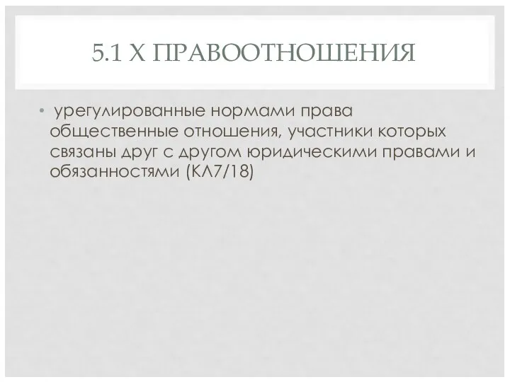 5.1 Х ПРАВООТНОШЕНИЯ урегулированные нормами права общественные отношения, участники которых