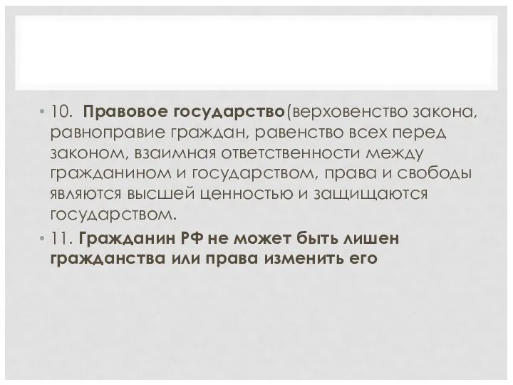 10. Правовое государство(верховенство закона, равноправие граждан, равенство всех перед законом,