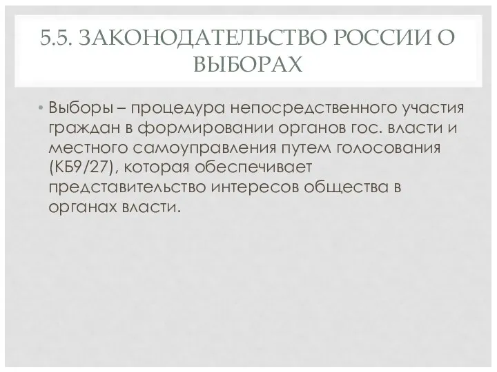 5.5. ЗАКОНОДАТЕЛЬСТВО РОССИИ О ВЫБОРАХ Выборы – процедура непосредственного участия